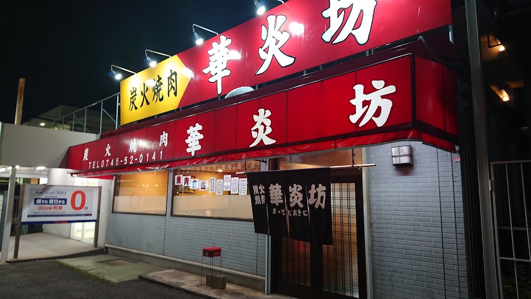 炭火焼肉華炎坊 市内で大和高田市