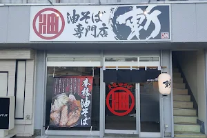 油そば専門店 斬 [ZAN] image