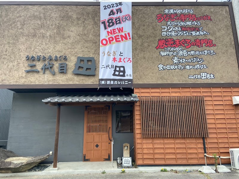 うなぎと本まぐろ 二代目田本店