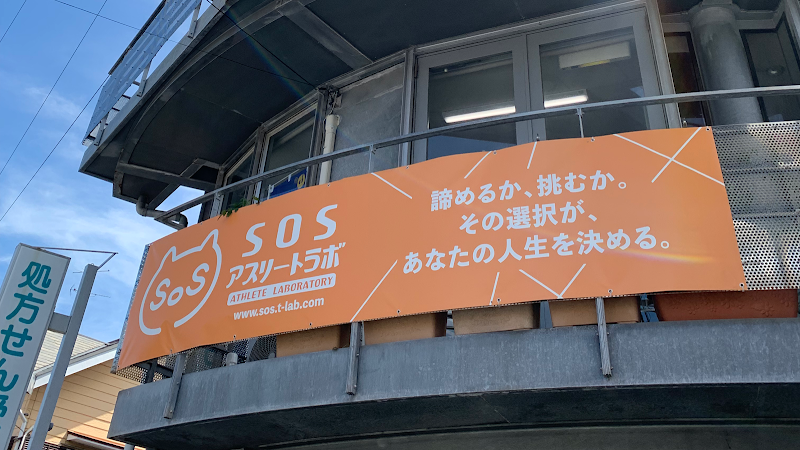 SOSアスリートラボ横須賀