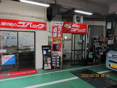 車検のコバック雪ヶ谷店