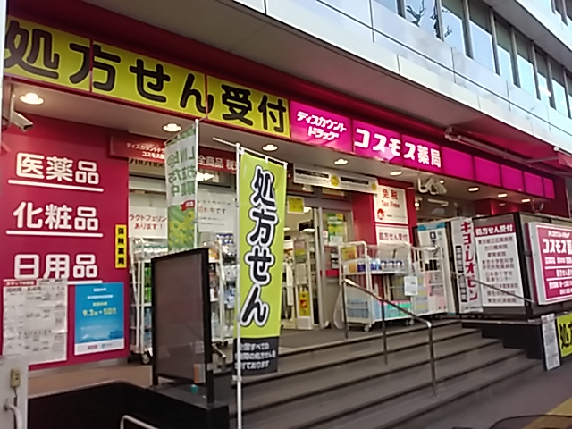 ディスカウントドラッグコスモス 広尾駅店