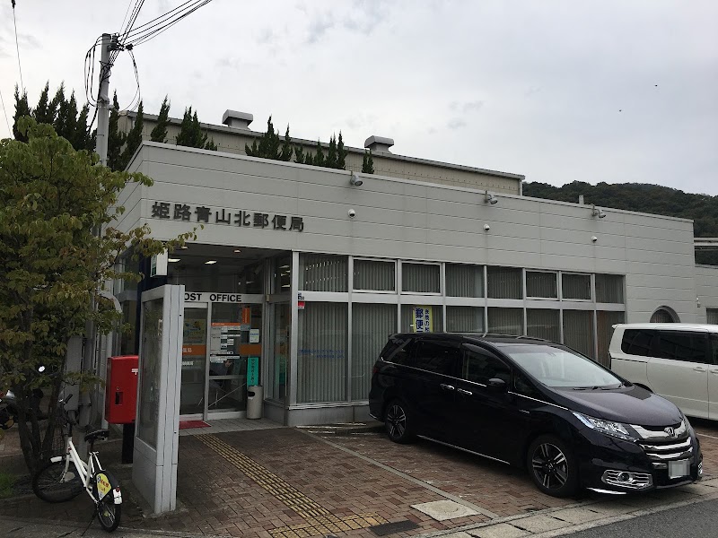 姫路青山北郵便局