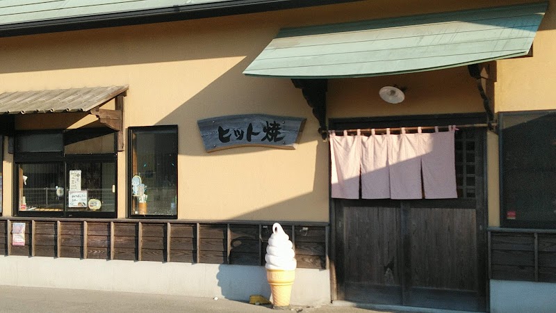 ヒット焼川東店