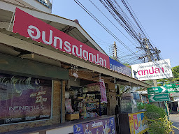 ร้านแควใหญ่ฟิชชิ่งช็อป@กาญจนบุรี