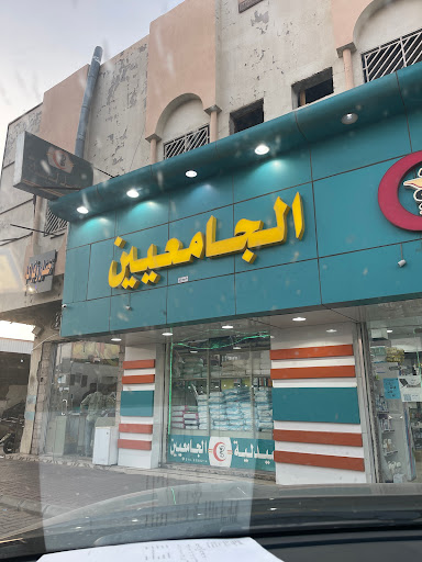 صيدلية الجامعيين شارع الحب 