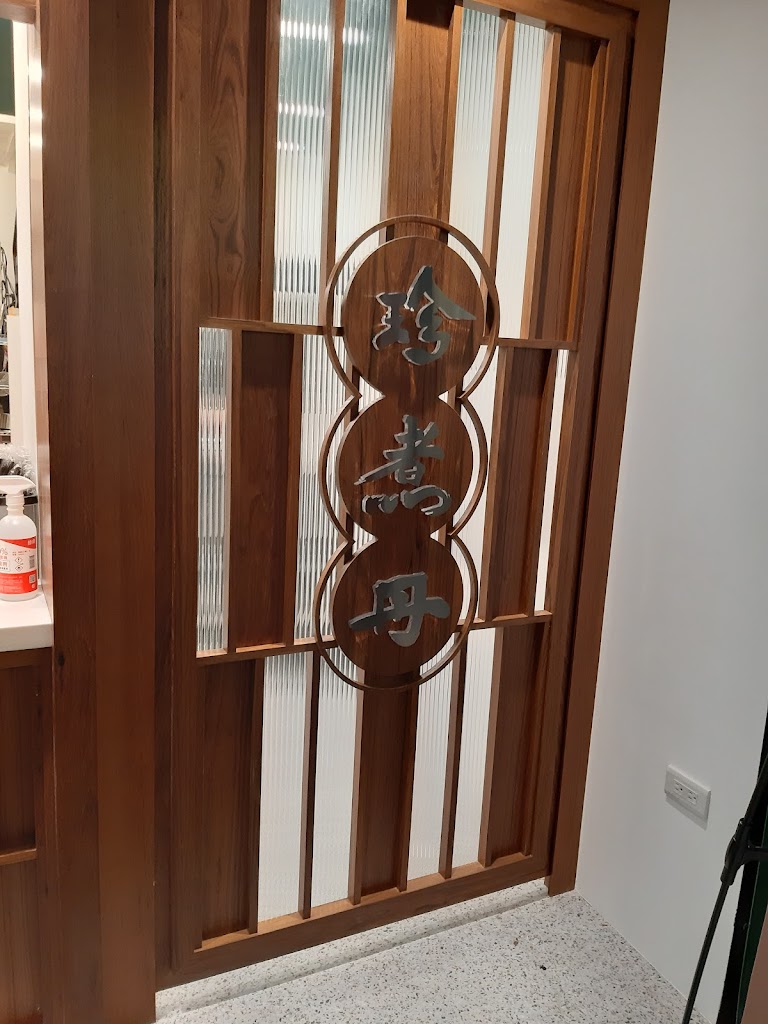 珍煮丹 雲林虎尾店 的照片