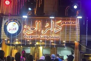 مطعم دار العز image