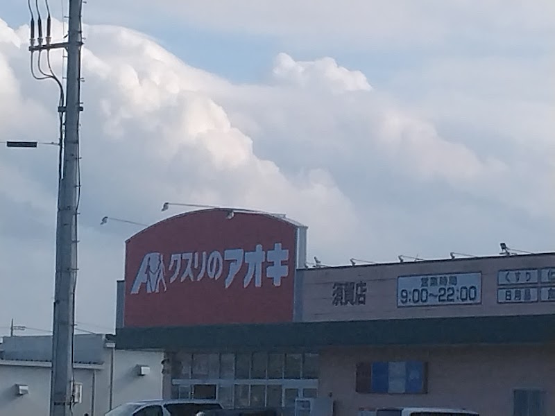 クスリのアオキ 須賀店