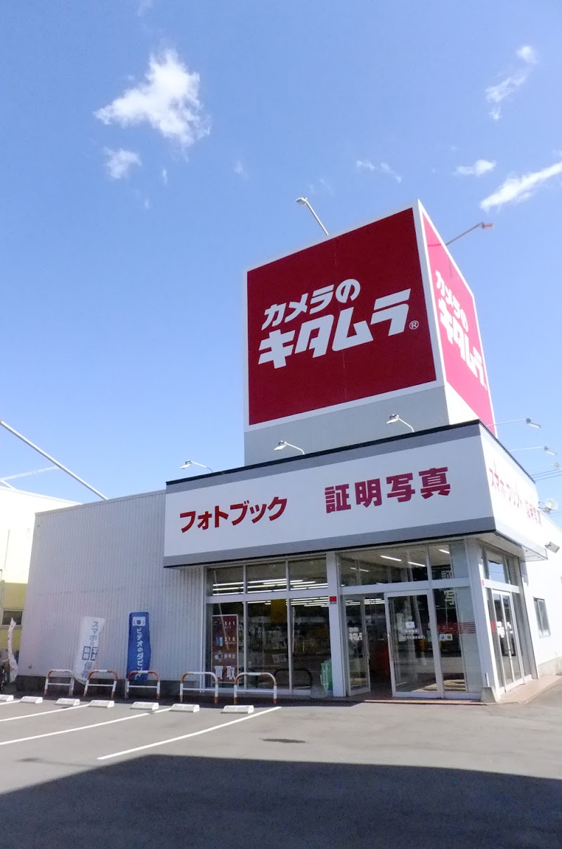 カメラのキタムラ 苫小牧・桜木店