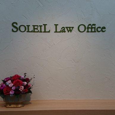 ソレイユ法律事務所