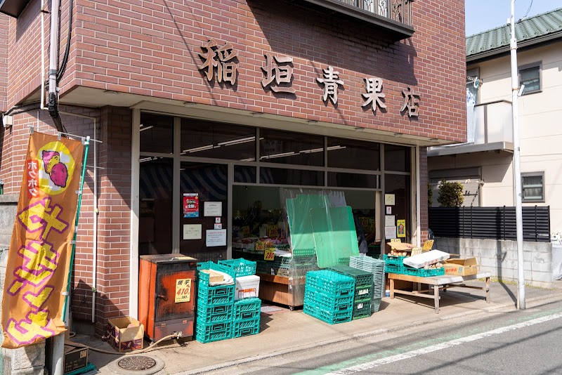 稲垣青果店