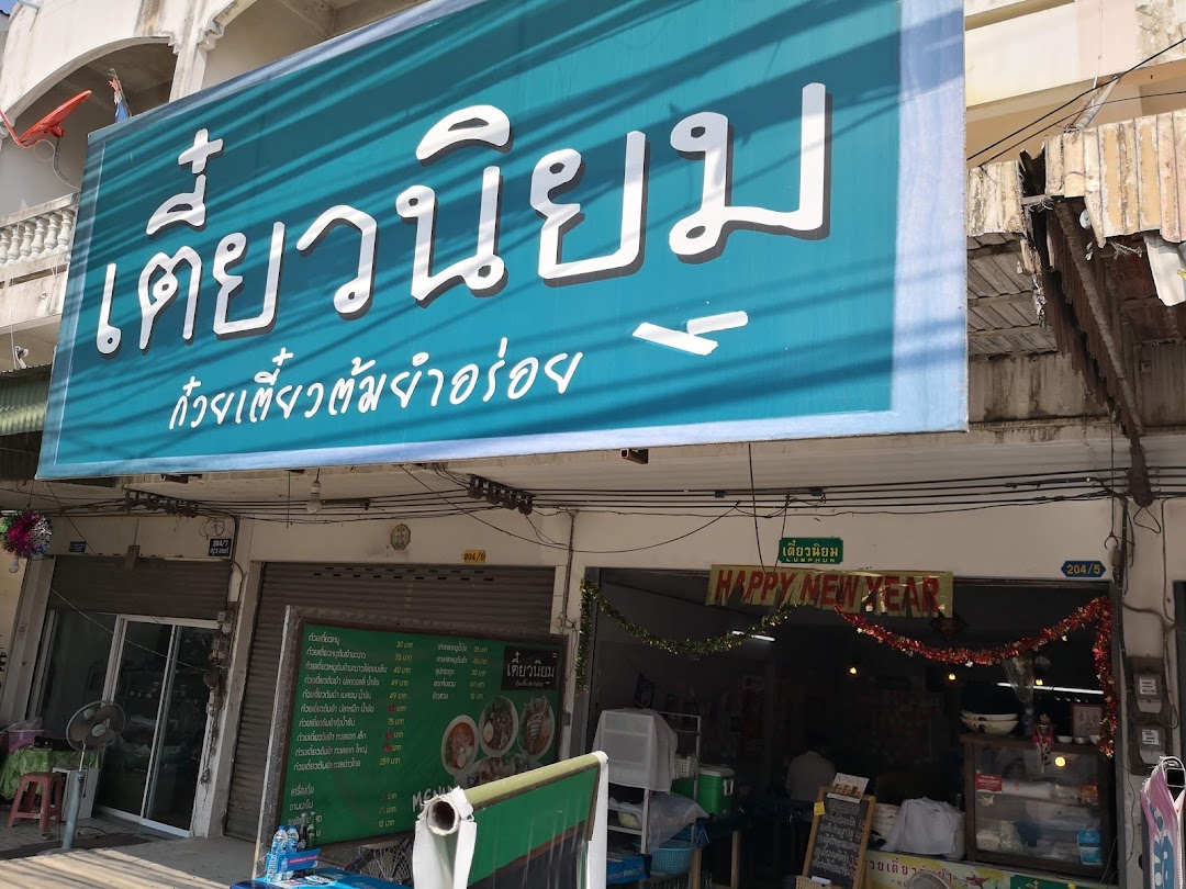 ร้านเตี๋ยวนิยม