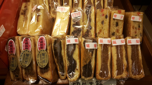 新全發喜餅蛋糕麵包專門店 的照片