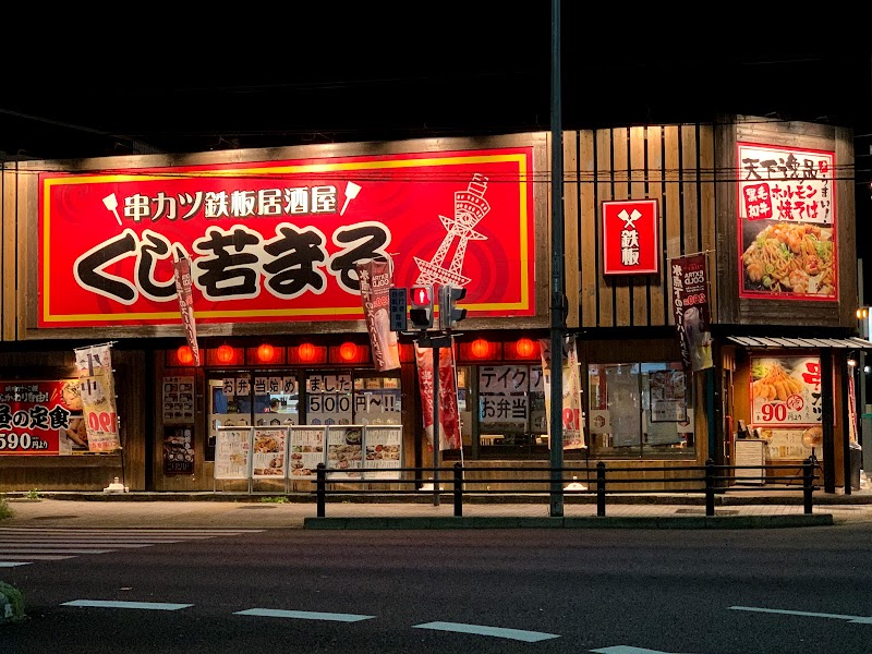 串カツ鉄板居酒屋 くし若まる なかもず店