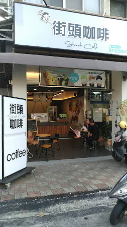 街頭咖啡 Street Cafe 建國大順店 苓雅區 咖啡