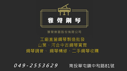 雅聲樂器-鋼琴製造批發 | 山葉、河合中古鋼琴買賣 | 鋼琴調音 | 鋼琴精修 | 二手鋼琴收購 | 工廠直營