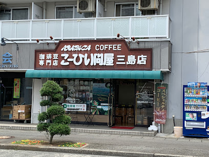 アラビカコーヒー こーひい問屋 三島店