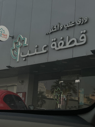 قطفة عنب