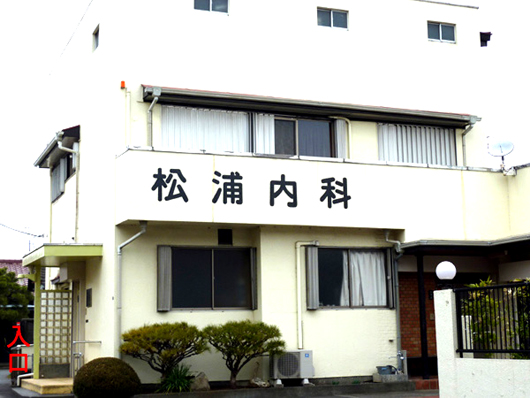 松浦内科医院
