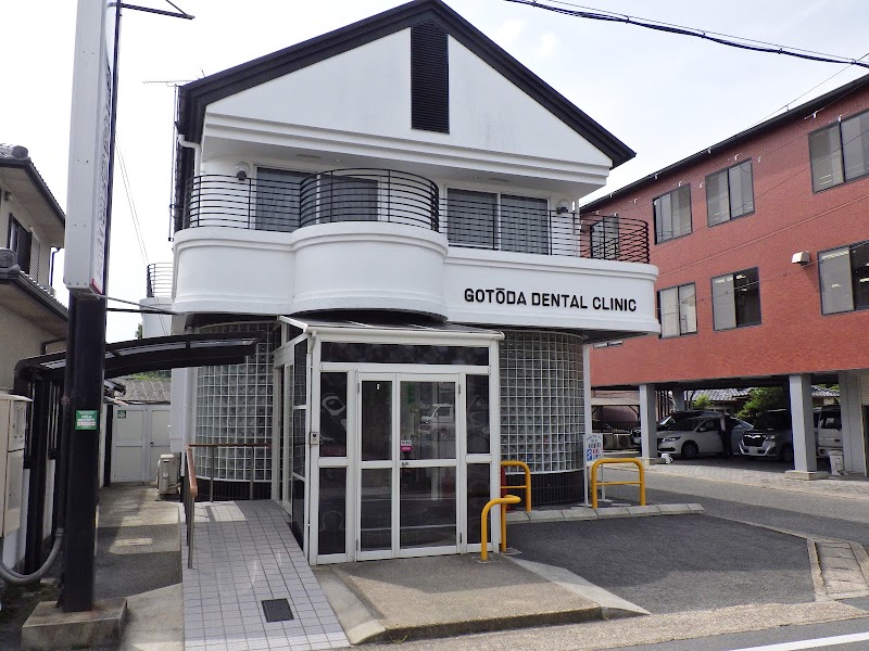 後藤田歯科医院