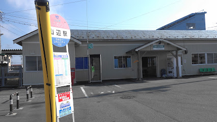 山辺駅