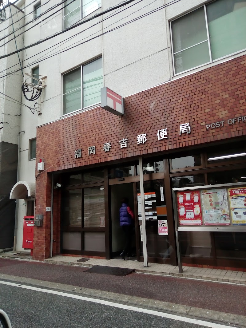福岡春吉郵便局 福岡県福岡市中央区春吉 郵便局 郵便局 グルコミ