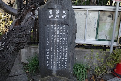 大蔵幕府跡碑
