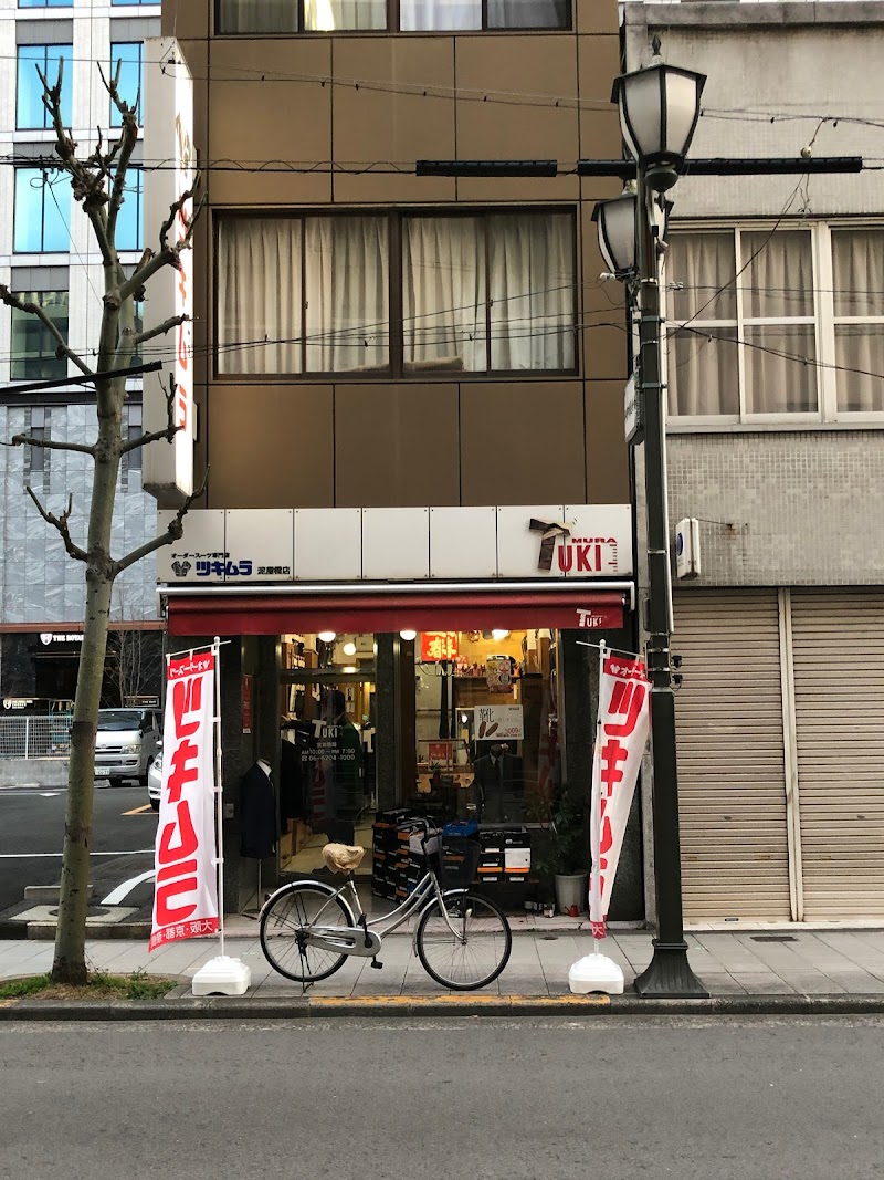 ツキムラ淀屋橋店