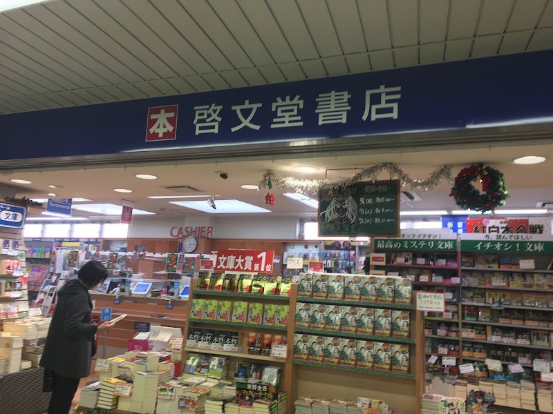 啓文堂書店 橋本駅店