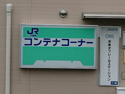 JR貨物 中条ORS(オフレールステーション)