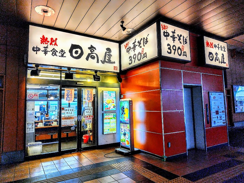 日高屋 JR橋本駅店