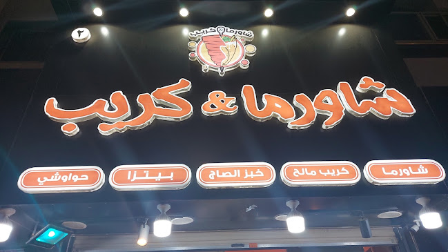 Opinii despre شاورما & كريب în جدة - مطعم