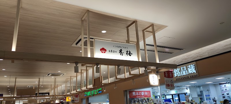 お菓子の香梅 熊本駅店