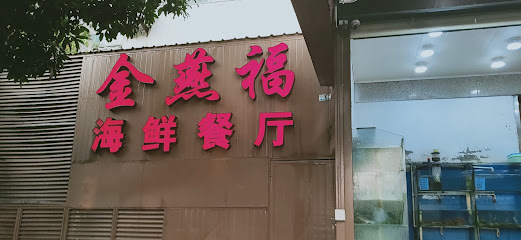 Jinyanfu Seafood Restaurant - 1 Yundang Rd, Siming District, Xiamen, Fujian, China, 361012