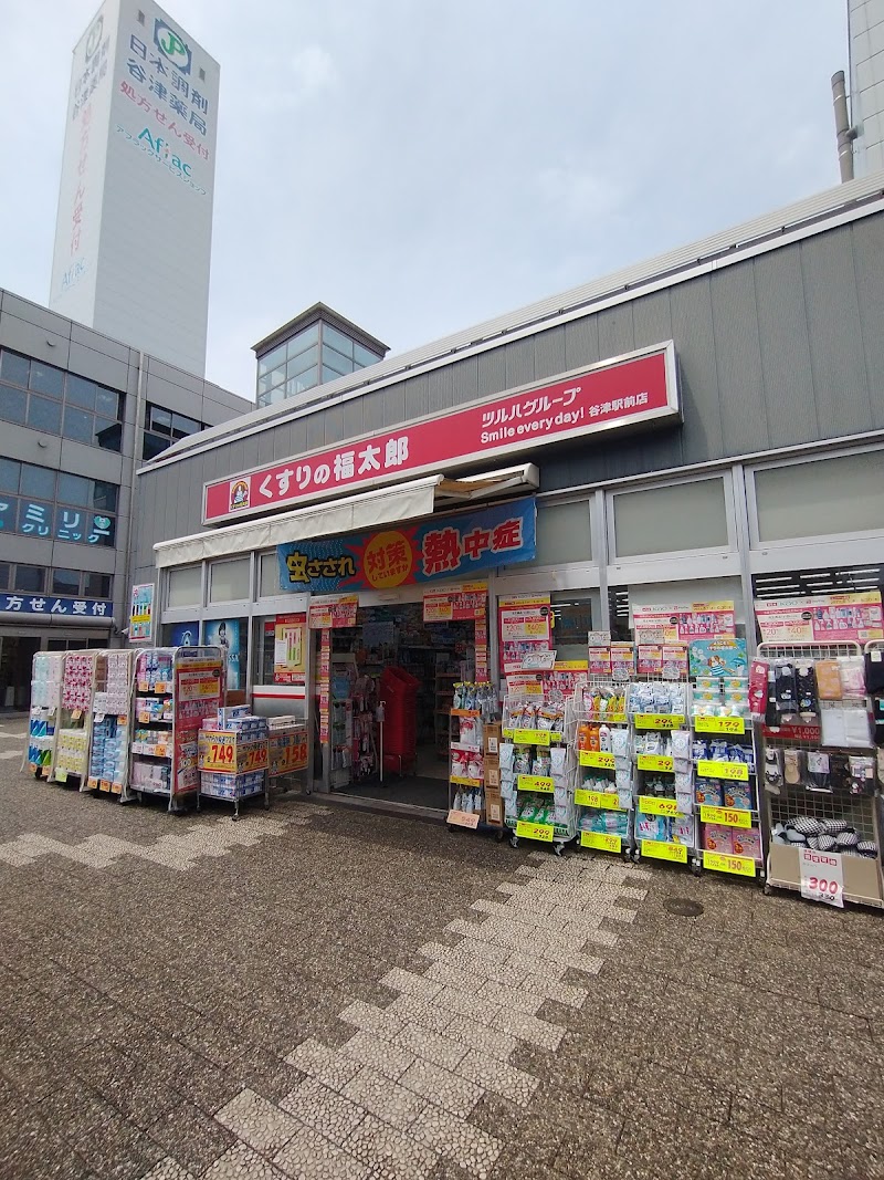 くすりの福太郎谷津駅前店