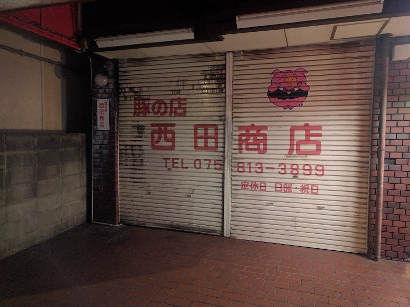 西田商店