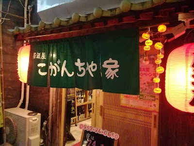 居酒屋こがんちゃ家