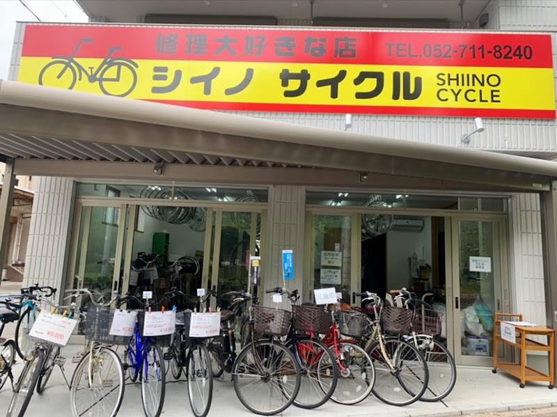 シイノサイクル