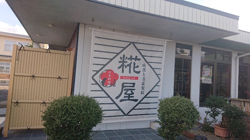 日本料理 糀屋