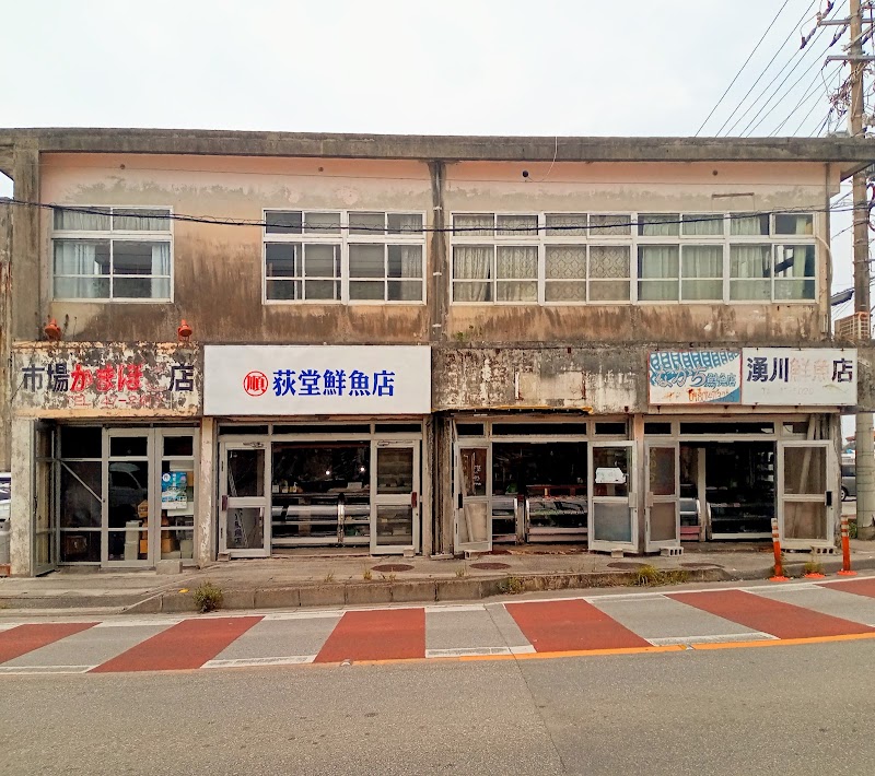 萩堂鮮魚店