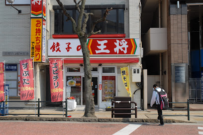 餃子の王将 浜の町店