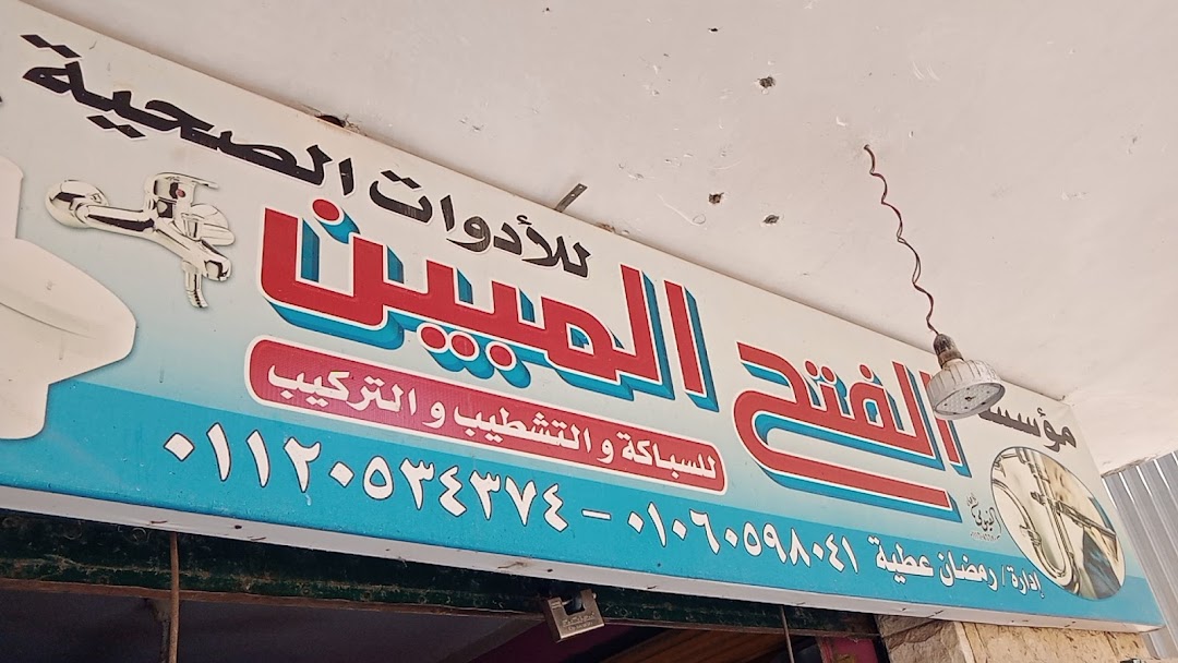 معرض اولاد ابو رحيم لتجاره الادوات الصحيه