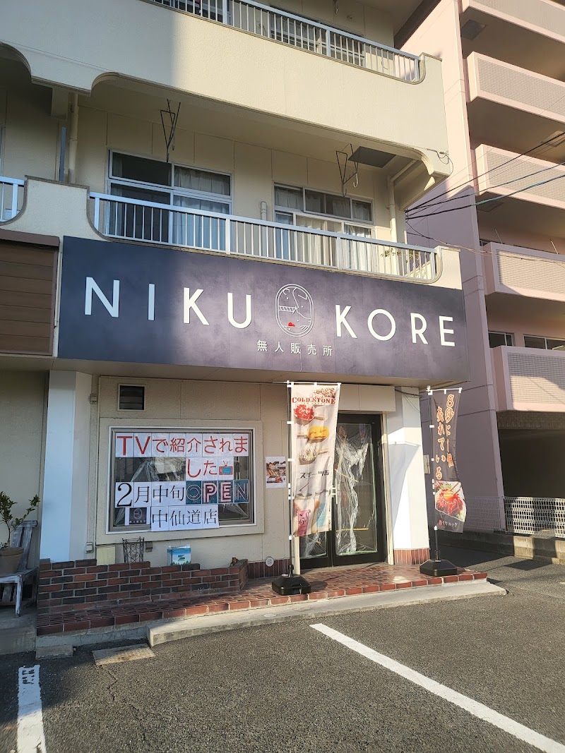 NIKU KORE 中仙道店
