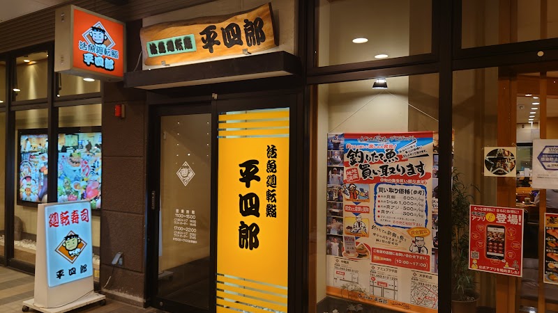 廻転寿司 平四郎 スピナガーデン大手町店