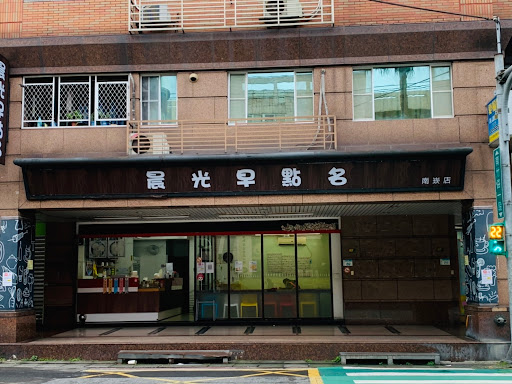 晨光早點名_南崁店