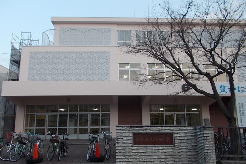 札幌市立北陽中学校