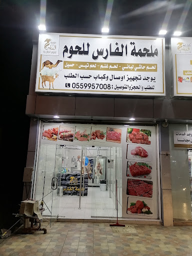 ملحمة الفارس للحوم الطازجة 