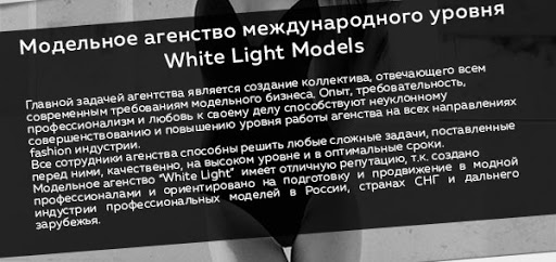 Модельное агентство White Light Models