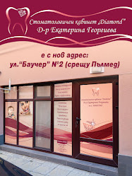 Стоматологичен кабинет "Diamond" Д-р Екатерина Георгиева